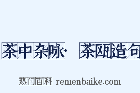 茶中杂咏·茶瓯造句是什么意思的图片